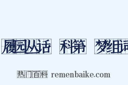 履园丛话·科第·梦组词是什么意思的图片